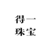 得一珠宝小店