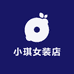 小琪女装店