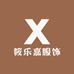 筱乐嘉服饰