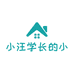 小汪学长