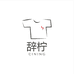 辞柠厦门草小莓贸易有限公司女装专卖店