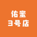 佑蜜3号店