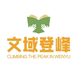 文域登峰