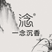 一念沉香馆