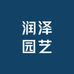 润泽园艺