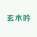 玄木吟