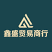 鑫盛贸易商行