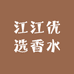 江江优选香水专营店