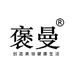 褒曼个人护理旗舰店