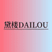 黛楼DAILOU惠州市诗期鞋业有限公司女鞋专卖店