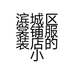 滨城区裳铺服装店的小店个体店