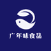 广年味食品
