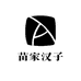 苗家汉子石憨憨