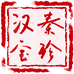 秦珍汉宝颢曦专卖店