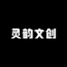 灵韵文创馆