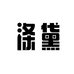 涤黛草本皂