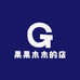 果果木木的店