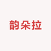 加加孕妇装