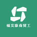 福艾康商贸工厂