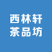 西林轩茶品坊