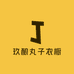 玖酿丸子衣橱