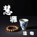 慧源造物禅茶文串