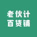 老伙计百货铺