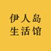 伊人岛生活馆