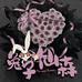 兔子仙森花艺