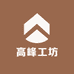 高峰工坊