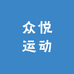 众悦运动馆