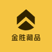 金胜藏品