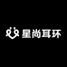 星尚耳环社