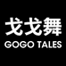 GOGOTALES戈戈舞美妆店
