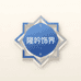 隆吟时尚饰界创意屋