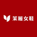 茉履女鞋