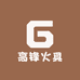 高锋火具