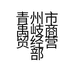 青州市禹岐商贸经营部的小店个体店