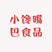 小馋嘴巴食品