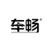车畅汽车用品