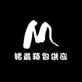 铭晨箱包供应链