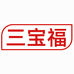 三宝福健康