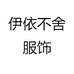 伊依不舍服饰