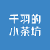 千羽的小茶坊个体店