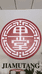 琳姐金丝楠