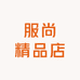 服尚精品店
