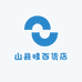 山县眭百货店