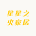 星星之火家居