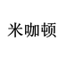 米咖顿官方旗舰店