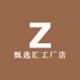 甄选汇工厂店